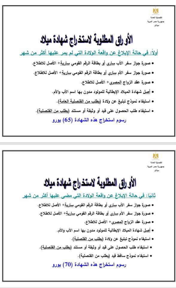 الأوراق المطلوبة لإستخراج شهادة ميلاد للمواليد من القنصلية المصرية بميلانو 