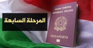 المرحلة السابعة لطلب الجنسية الإيطالية