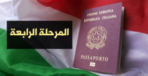 المرحلة الرابعة لطلب الجنسية الإيطالية