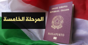 المرحلة الخامسة لطلب الجنسية الإيطالية