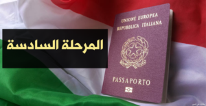 المرحلة السادسة لطلب الجنسية الإيطالية