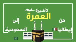 فيزة السياحة والعمرة من إيطاليا للسعودية